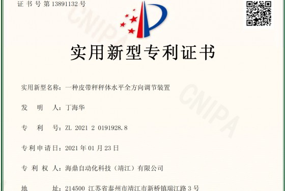 一种皮带秤秤体水平全方向调节装置实用新型专利证书