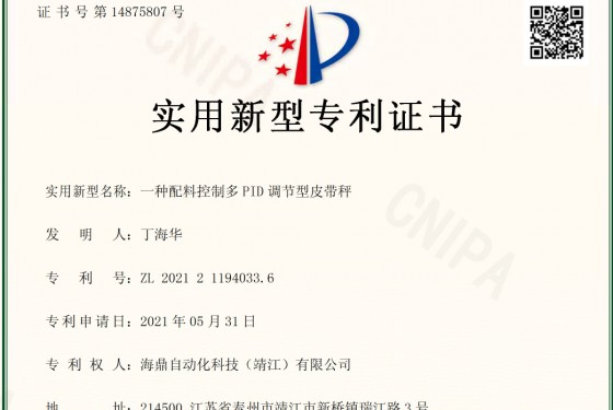 一种配料控制多PID调节型皮带秤实用新型专利证书