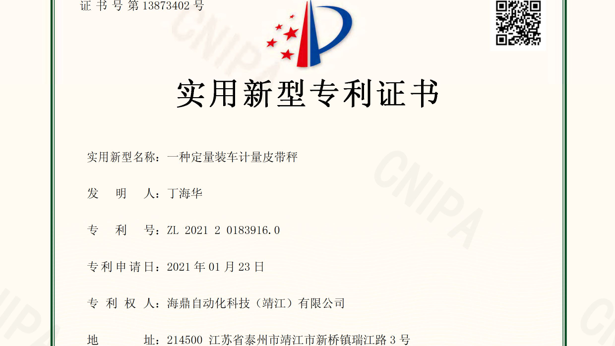 一种定量装车计量皮带秤实用新型专利证书