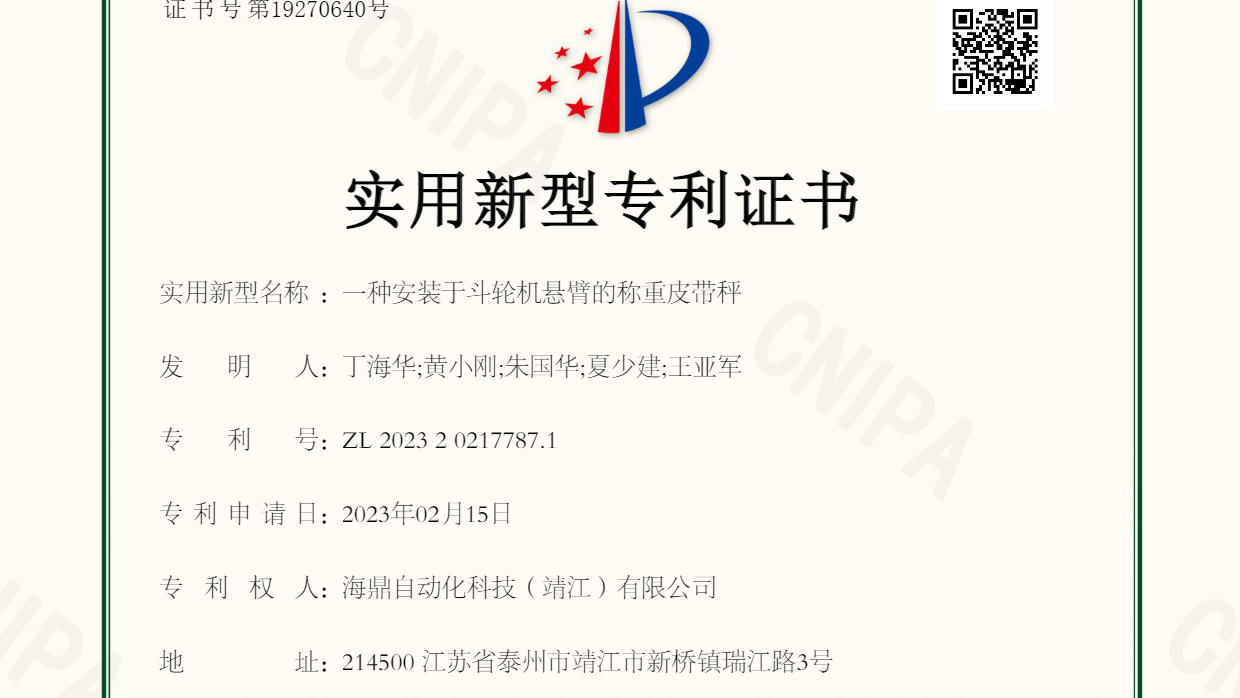 一种安装于斗轮机悬臂的称重皮带秤实用新型专利证书