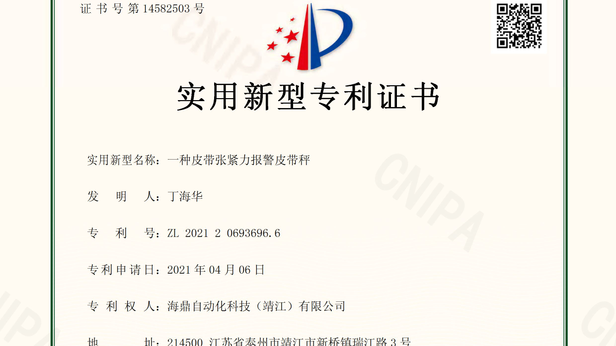 一种皮带张紧力报警皮带秤实用新型专利证书