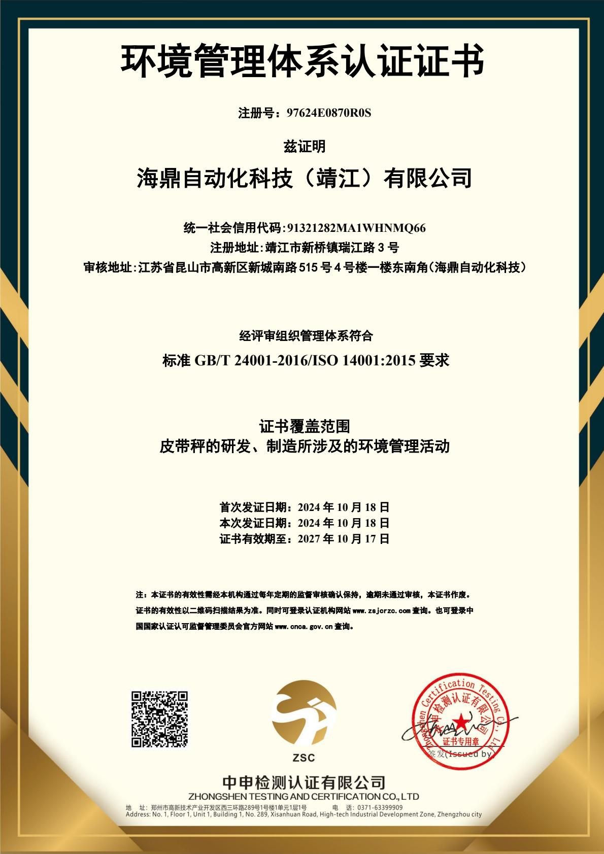 海鼎自动化科技（靖江）有限公司-证书中文 (环境管理体系)-逐页转图片