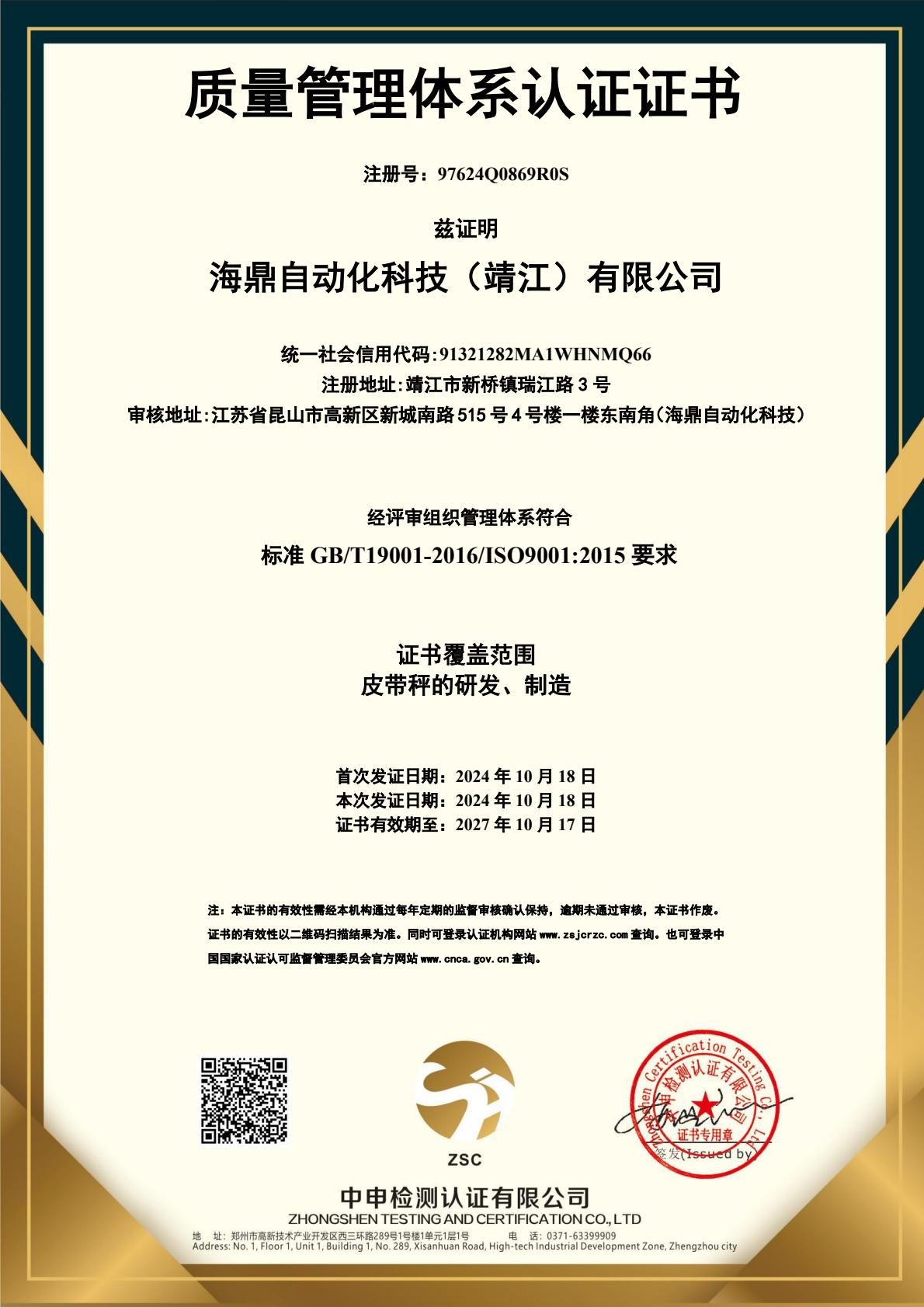 海鼎自动化科技（靖江）有限公司-证书中文（质量体系）-逐页转图片