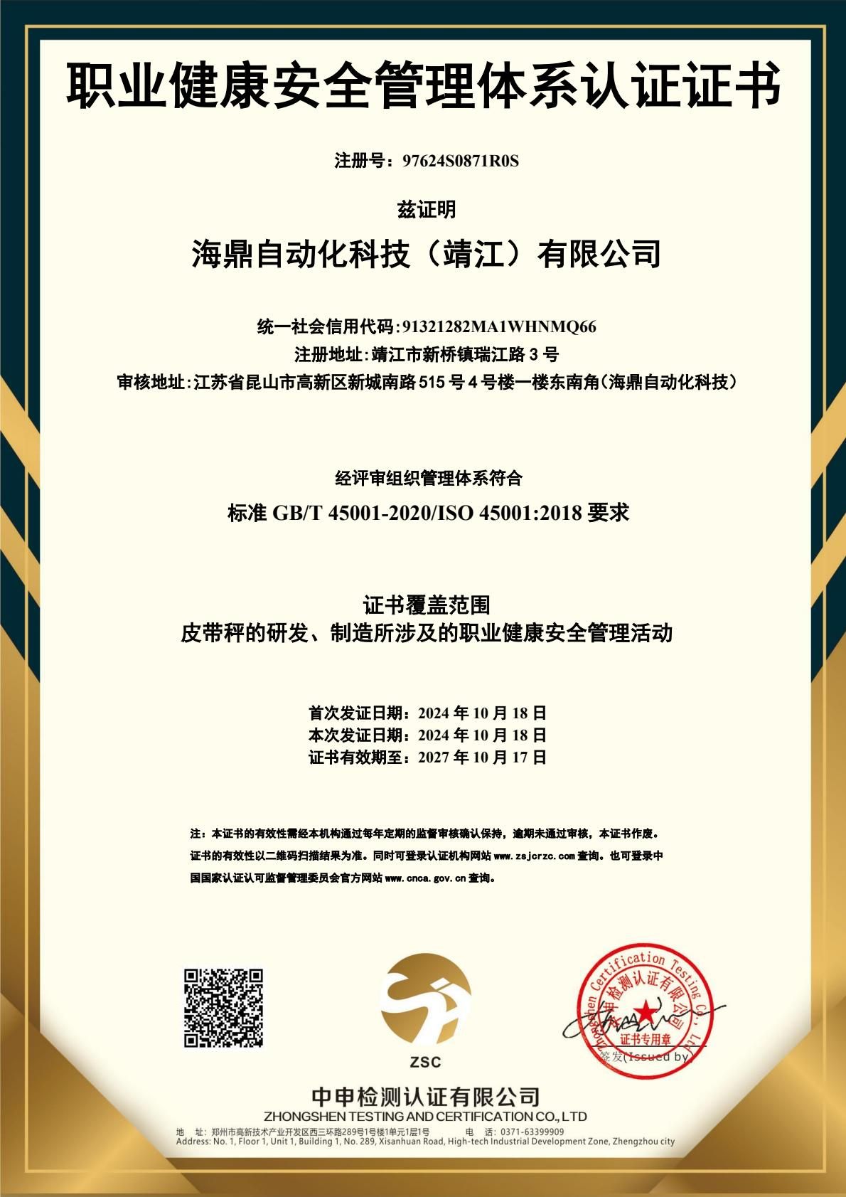 海鼎自动化科技（靖江）有限公司-证书中文（职业健康安全）-逐页转图片
